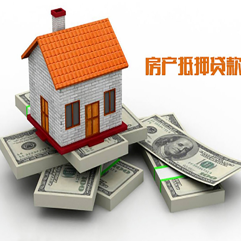 邦溪镇房子抵押贷款利率