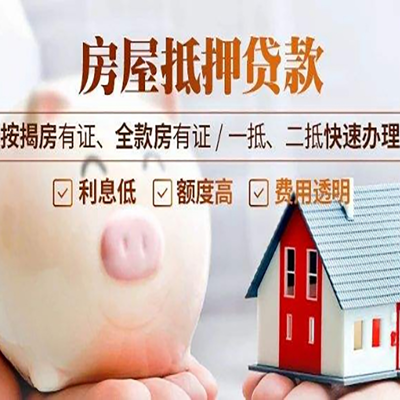 邦溪镇申请房屋抵押贷款需要的注意事项--重庆房屋抵押贷款