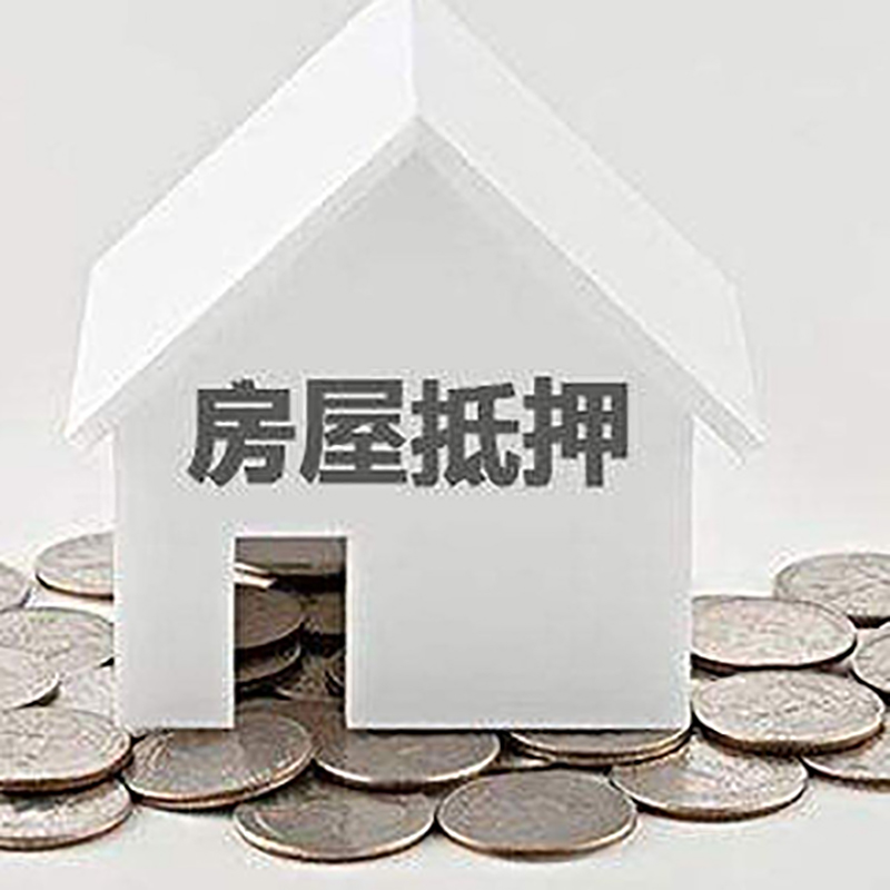 邦溪镇房产抵押贷款利率|房屋抵押贷款办理资料