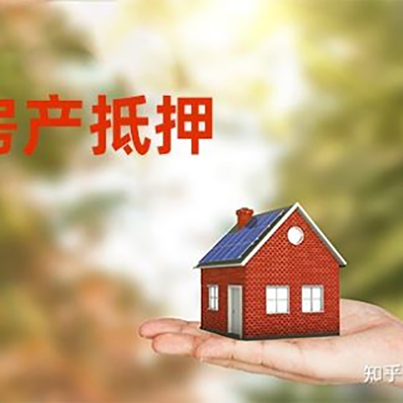 邦溪镇房屋抵押贷款资料|邦溪镇房子抵押贷款