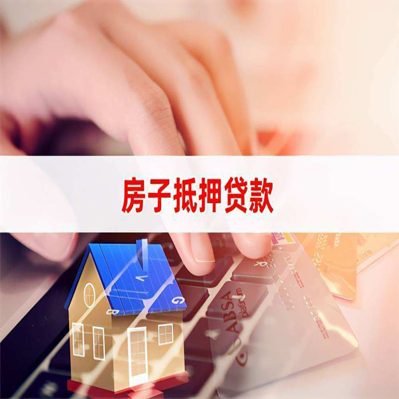 邦溪镇房子抵押贷款条件|邦溪镇房产抵押贷款