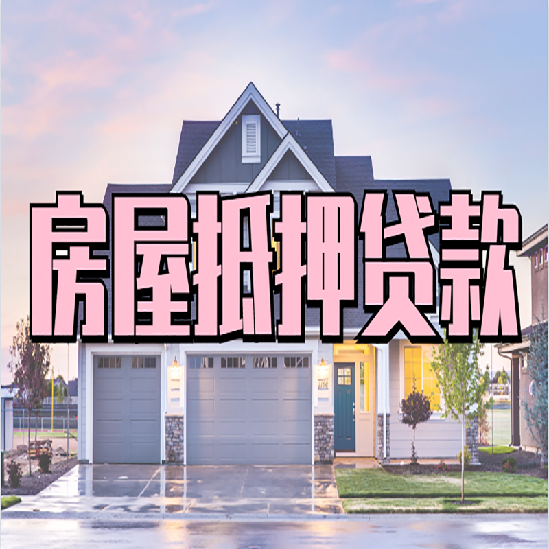邦溪镇房子二次抵押贷款