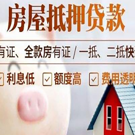 邦溪镇房子抵押贷款如何办理？