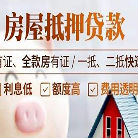 邦溪镇房屋抵押贷款的详细流程有哪些?