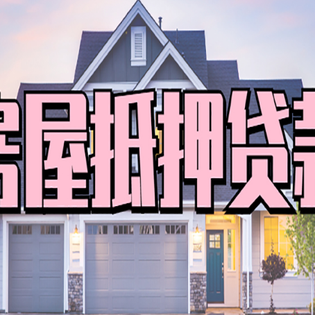 邦溪镇房子抵押贷款流程在这里，赶紧看