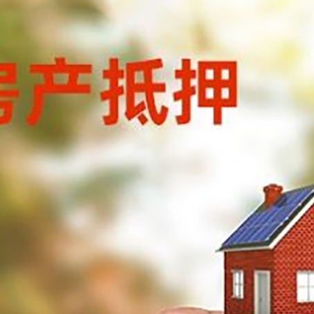 邦溪镇房子抵押贷款详细流程是怎样的?