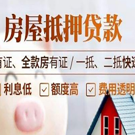 邦溪镇房子抵押贷款应该怎样选择还款方式?