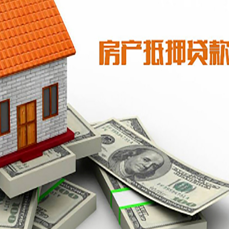 邦溪镇房产抵押贷款对房产有哪些限制和规定