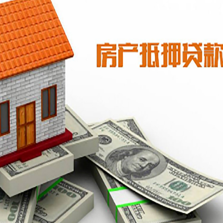 邦溪镇房屋抵押贷款机构审查什么