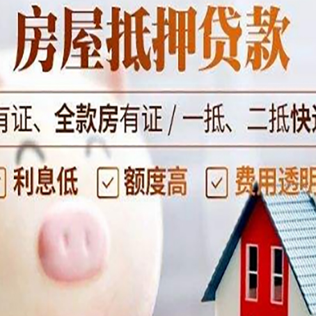 邦溪镇房产抵押贷款要注意五大事项！