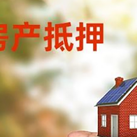 邦溪镇房产抵押贷款到银行该如何申请？