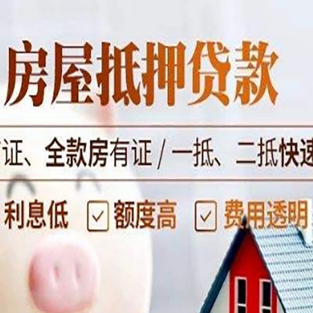 邦溪镇房屋抵押贷款的几大误区你中了吗？