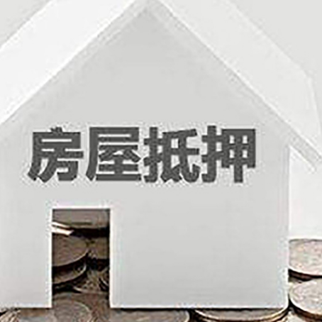 邦溪镇房产抵押贷款如何办理？