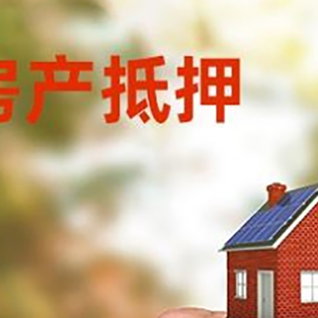 邦溪镇房产抵押贷款申请条件？