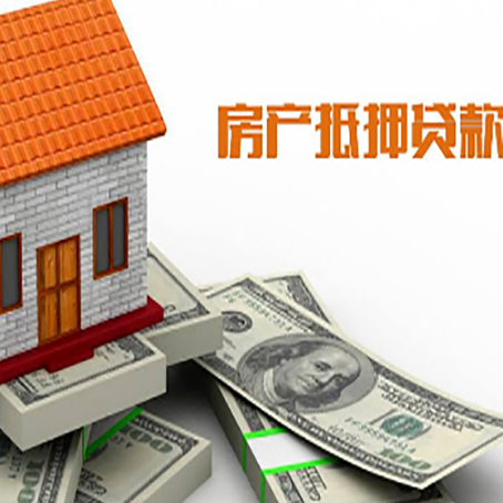 邦溪镇房子抵押贷款怎么贷？