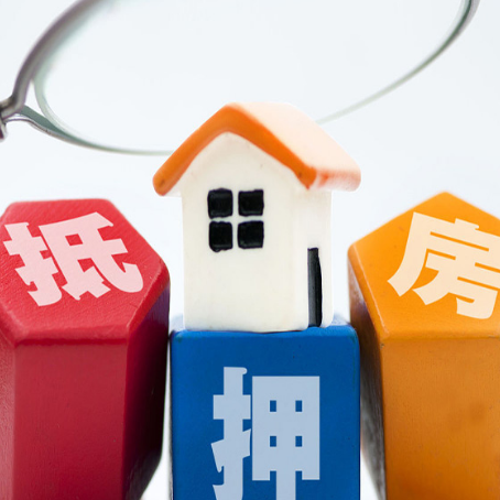 邦溪镇住房抵押贷款需要什么条件？