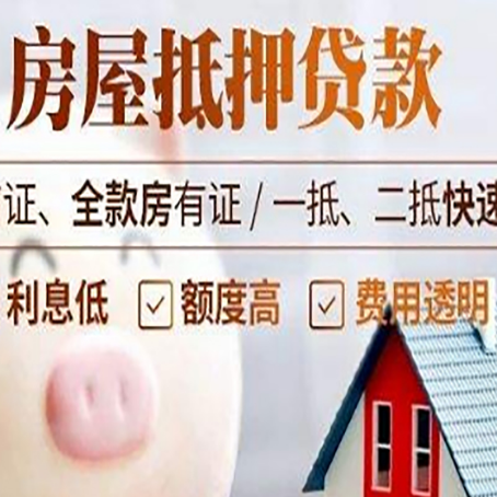 邦溪镇房产抵押贷款注意事项