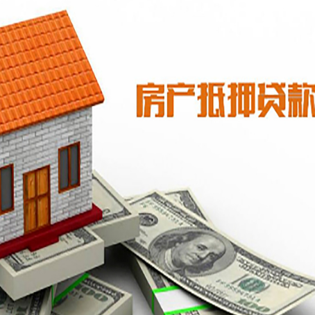 邦溪镇房屋抵押贷款申请的流程