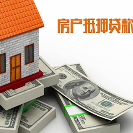 邦溪镇房产抵押贷款怎么办理？