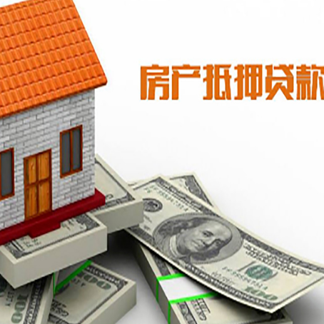 邦溪镇房子抵押贷款能贷多少？