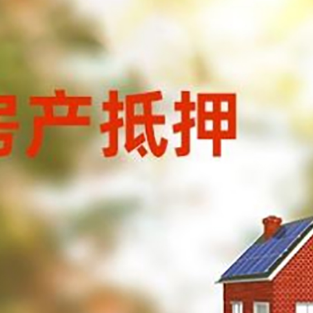 邦溪镇房屋抵押贷款需要房产证吗？