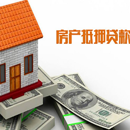 邦溪镇房子抵押贷款办理的流程