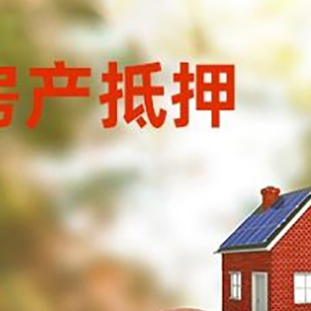 邦溪镇房屋抵押贷款的额度?