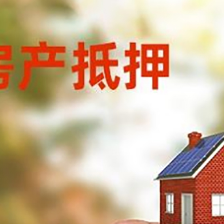 邦溪镇抵押贷款用什么抵押物?
