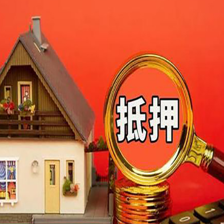 邦溪镇房屋抵押贷款怎么做？