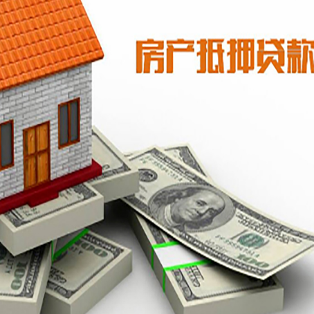 邦溪镇房屋抵押贷款需要哪些手续和条件?