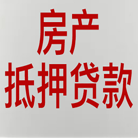 邦溪镇房产二次抵押贷款利率全解析