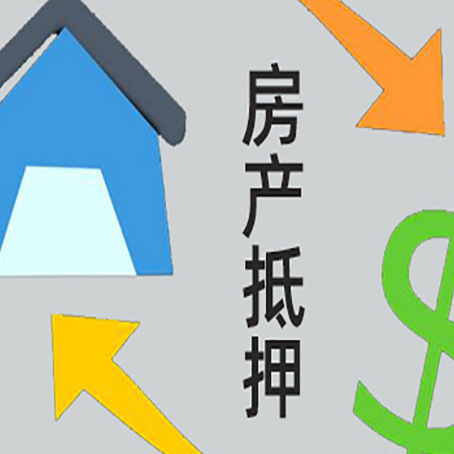 邦溪镇房屋抵押贷款怎么办理